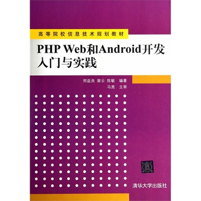 《PHP Web與Android開(kāi)發(fā)入門與實(shí)踐》 一本打通前后端與移動(dòng)端的實(shí)用教材